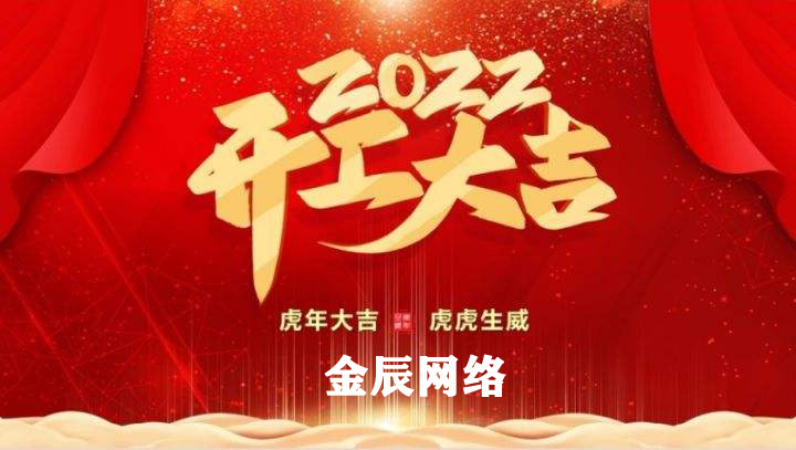 虎躍新春，大展宏圖—2022開工大吉