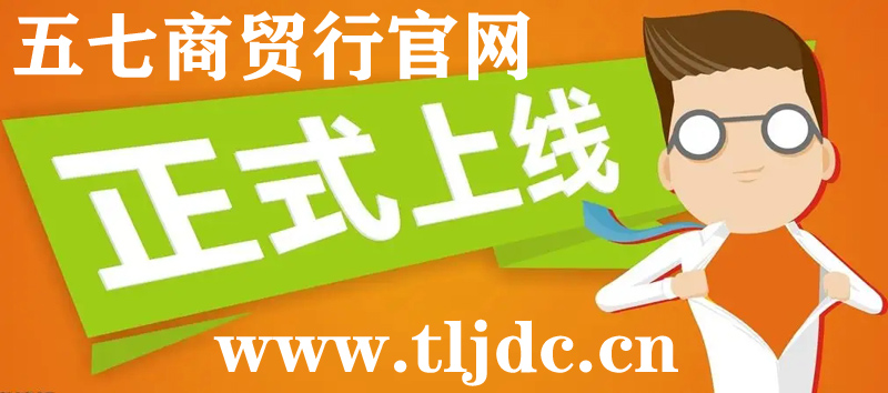 通遼市五七商貿行官網正式開通啦！