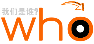我們是誰？